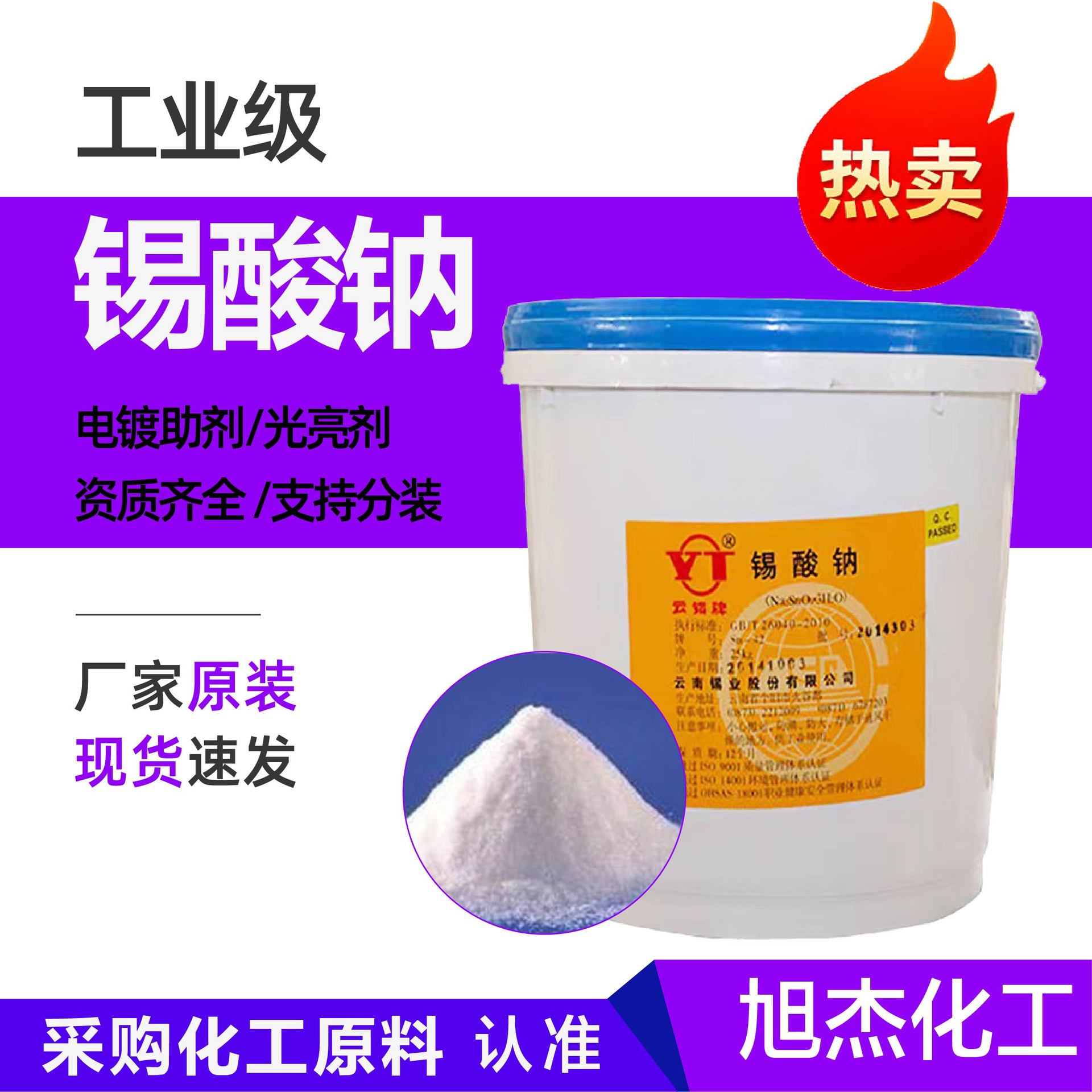 锡酸钠 工业级电镀助剂 防火剂陶瓷玻璃镀锡用水合锡酸钠 锡酸钠