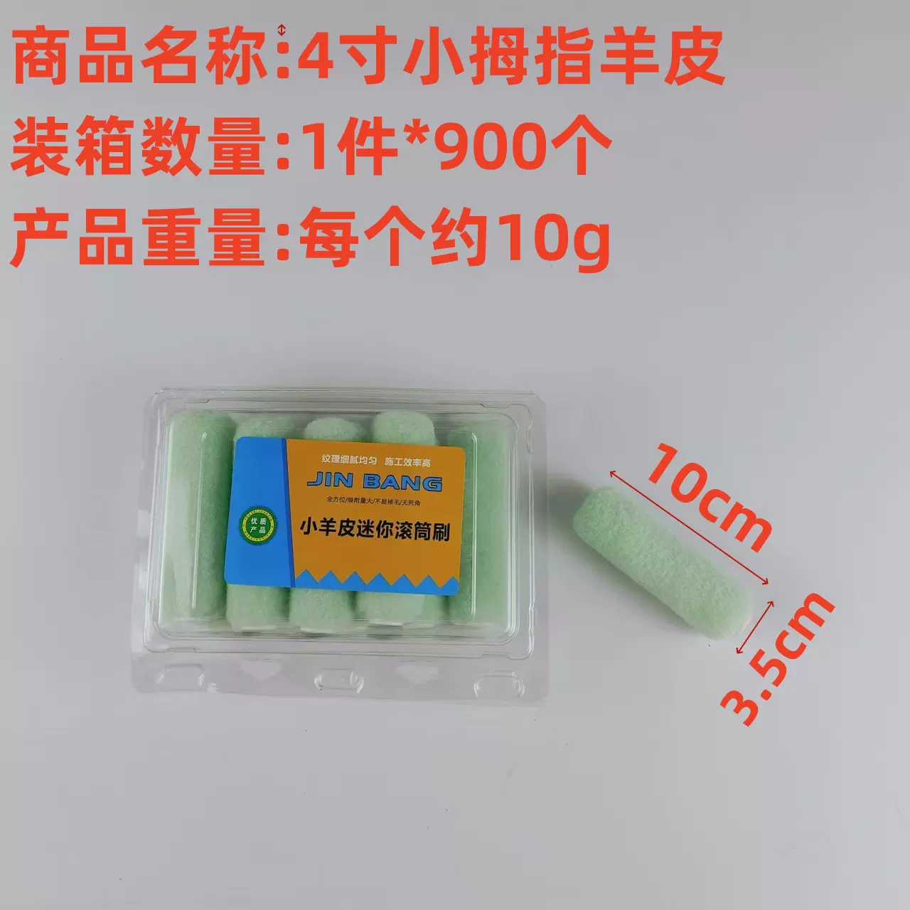4寸小拇指羊皮小羊皮滚筒蛋壳光乳胶漆橘皮肌理纹丝滚筒刷专用