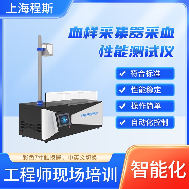 程斯 CSI-Z0980 血样采集器采血性能测试仪 质量保证