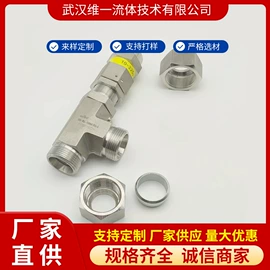 接头;安全阀;针阀