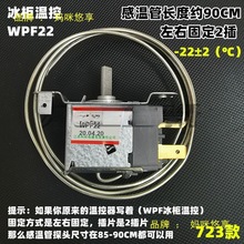 冰箱温控器WDF18配件机械式冰柜温控开关探头传感器WFP22温控开关