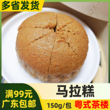 广式港式早茶早点点心马拉糕 150g粤港美食速冻方便食品一蒸即食