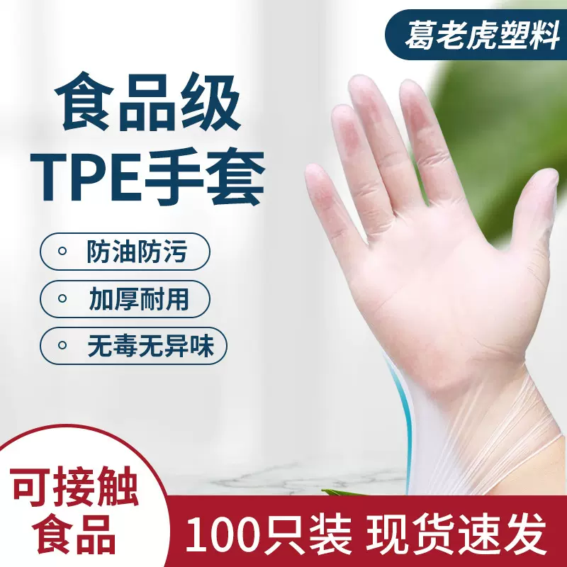 一次性TPE手套食品级加厚手套防护美发美食家用批发供货新包装