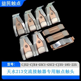 Tianshui 213 contactor CJ35-GSC2-185-225F main contact contact CJX2-CJX4-185-225F
