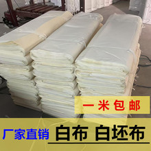 厂家直销纯棉白坯布服装立裁打板布料扎染画画白布农村红白事孝布