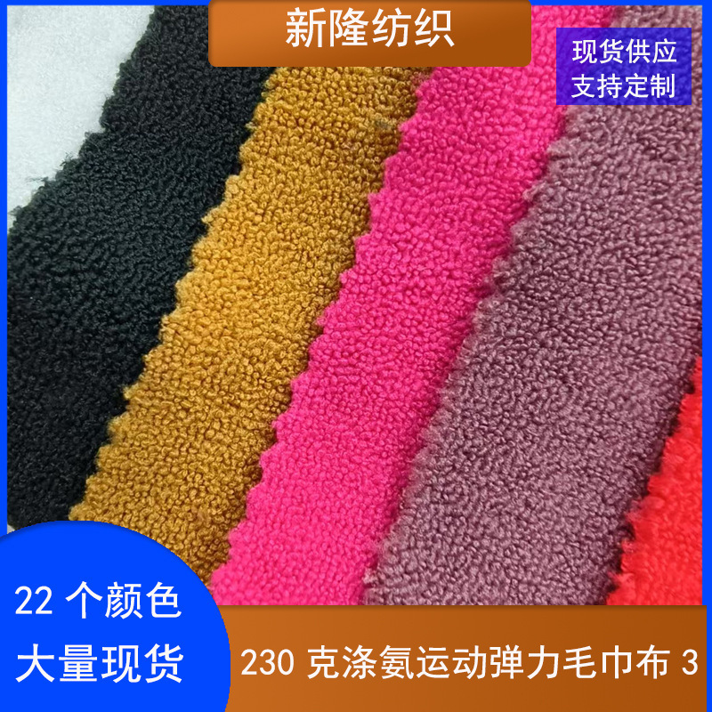 230g Polyester Spandex Sports Towel Fabric Cosmetic Bag Casual Pants Toy Pillow Tote Bag Single-Sided Stretch Towel Fabric