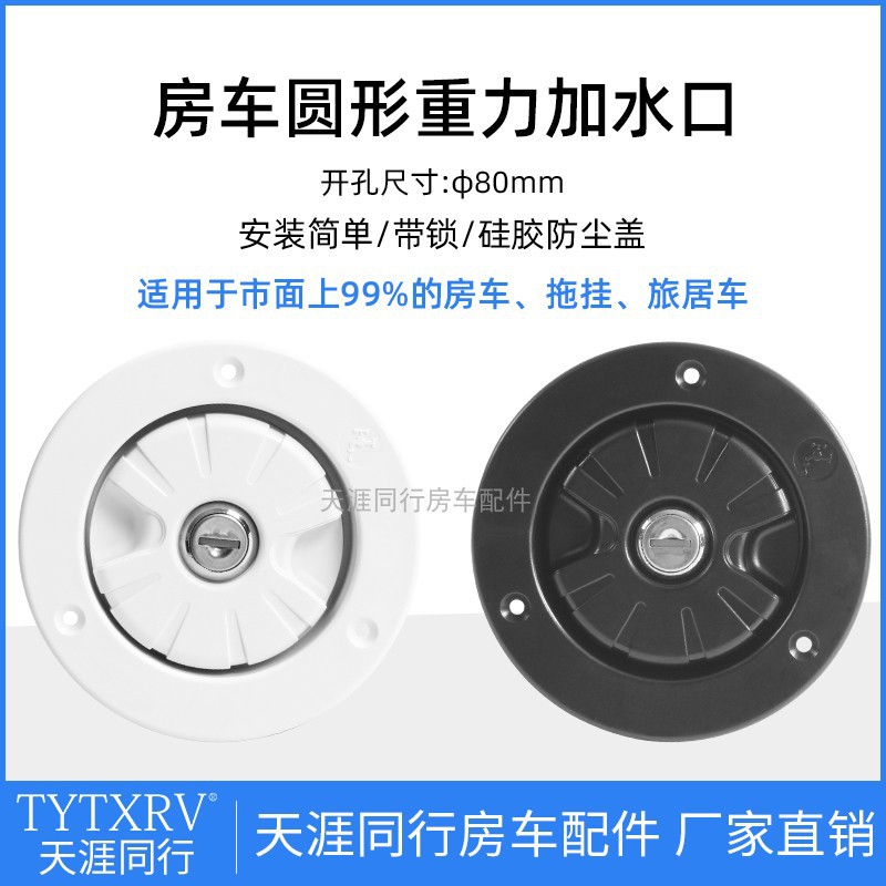 圆形口口房车改装水箱加水带锁加水房车进水口注水配件房车重力