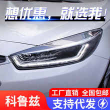 适用于15-16款新科鲁兹大灯总成改装LED日行灯双光透镜氙气大灯
