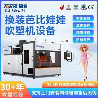 同发儿童娃娃吹塑机 塑料换装芭比娃娃吹塑机械 生产吹瓶机设备