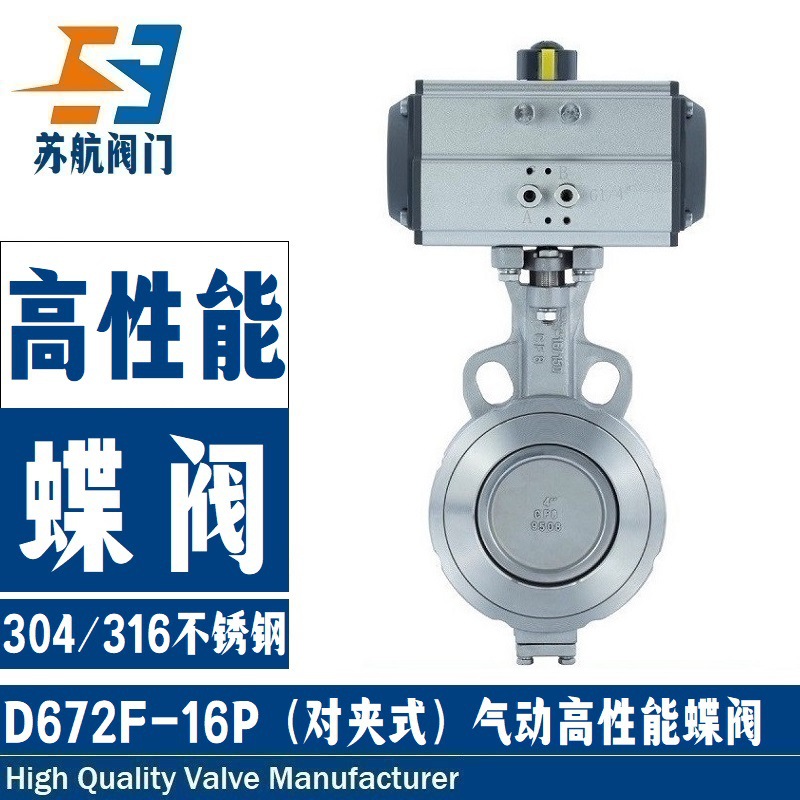 供应D672F-16PR气动高性能蝶阀 耐腐蚀304不锈钢对夹式双偏心阀门