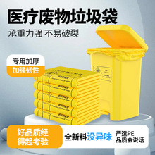 厂家定制医院垃圾袋 一次性加厚黄色医用垃圾袋 平口手提诊所医院