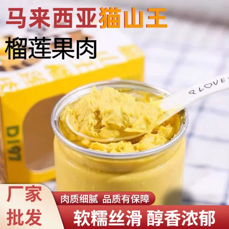 厂家批发马来西亚猫山王D197榴莲肉新鲜水果冷冻榴莲泥代发500g