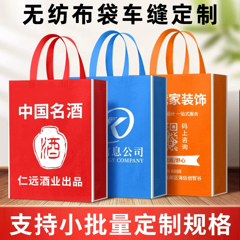 Шитье нетканых сумок, сумок, экологически чистых сумок, известных рекламных подарков для вина, упаковочных сумок для хранения, на заказ.