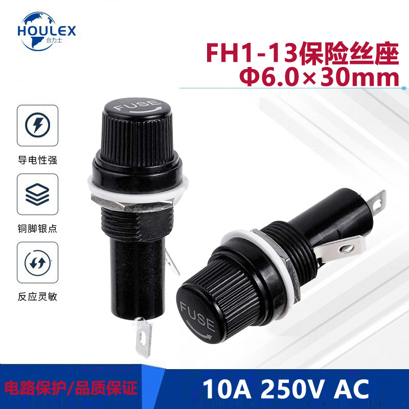 螺纹旋入式保险丝座 FH1-13 过載过流 耐高温导电保险丝管座