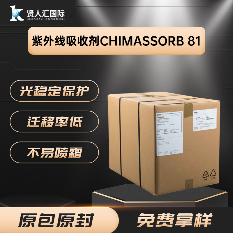 德国巴斯夫Chimassorb81紫外线吸收剂UV531塑化PVC橡胶防降解材料