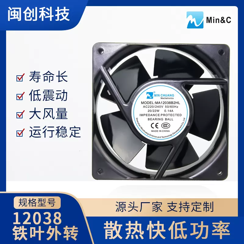 AC12038外转铁叶散热风扇 双滚珠轴承交流风扇220V工业设备风扇