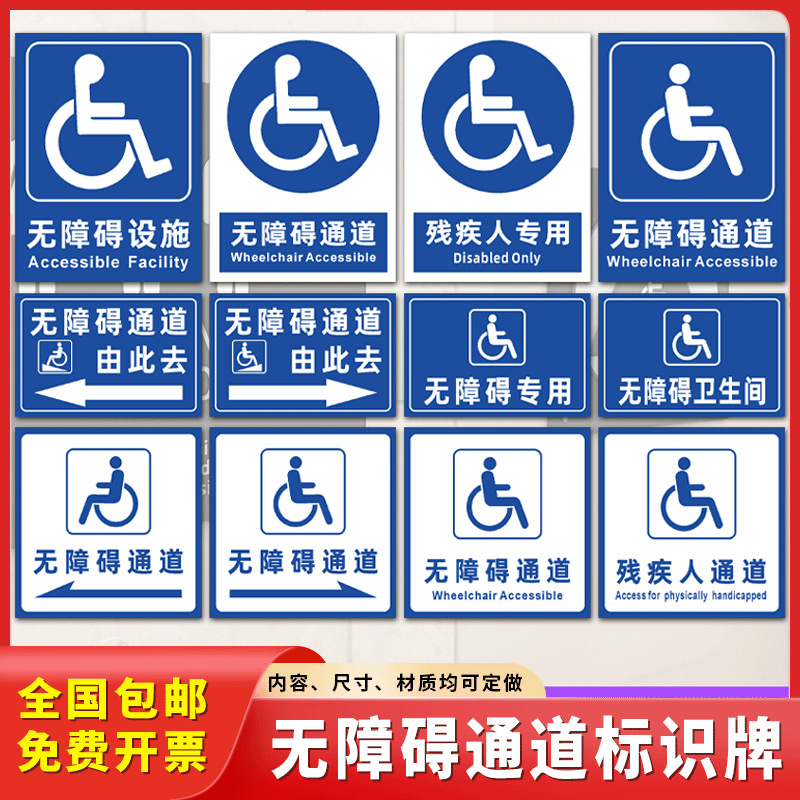 无障碍通道标识牌残疾人厕所电梯设施坡道请勿占用提示牌