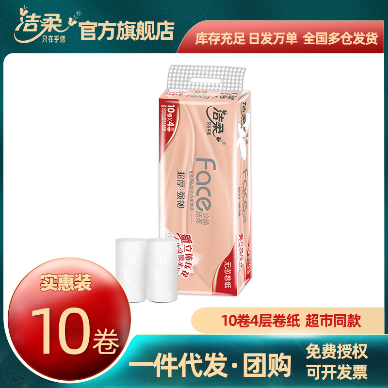 潔柔無芯卷紙衛生紙4層70g家庭裝10卷壹提廁紙卷紙巾壹件代發批發