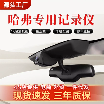 Driving recorder, Haver H6 Xiaolong H5 Cool