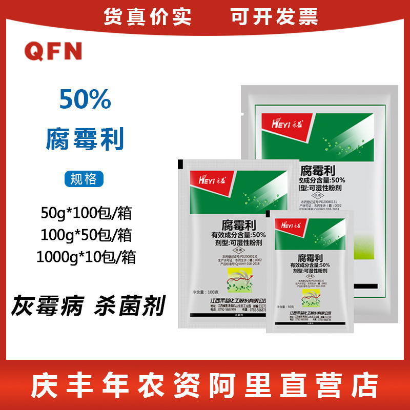 江西禾益 腐霉利 葡萄草莓黄瓜番茄蔬菜灰霉病有效杀菌剂农药 50g