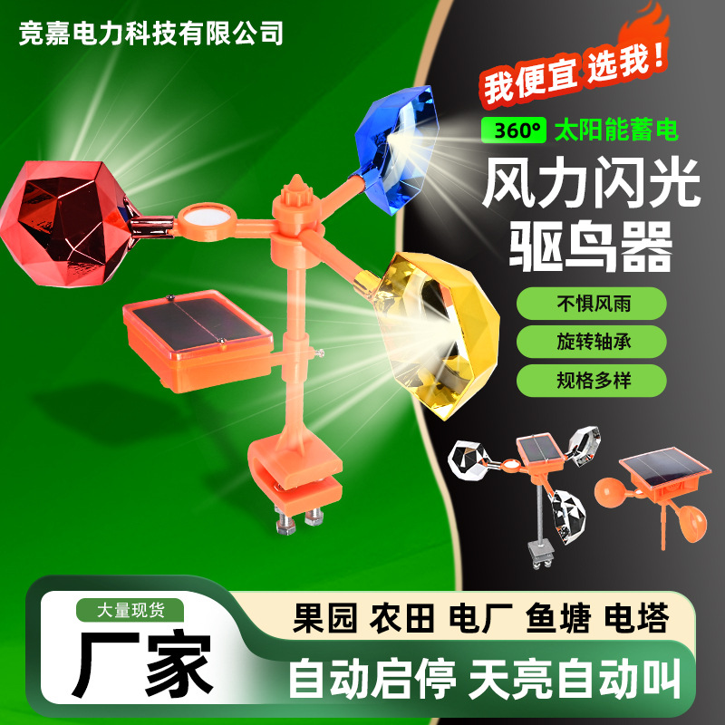太阳能反光语音驱鸟器风力闪光赶鸟吓鸟器户外园林果园鱼塘驱鸟器