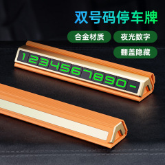 临时停车号码牌金属双号码汽车挪车号码牌汽车内摆件耐高温停车牌