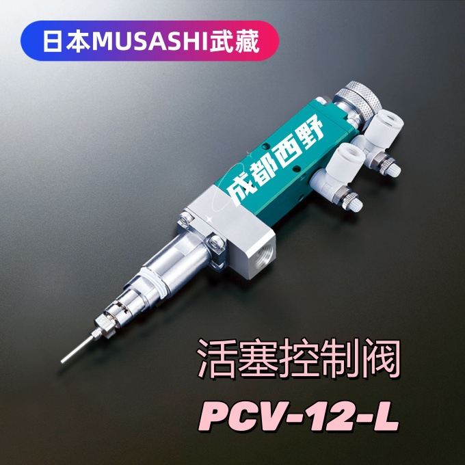 原装MUSASHI武藏点胶阀PCV-12-L防止漏滴和液体残留 可搭载自动机