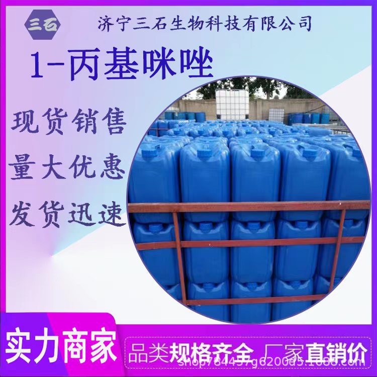 1-丙基咪唑 工业级 含量99% 35203-44-2 有机合成中间体 三石生物