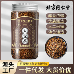 北京同仁堂大麦茶濃香型黒麦芽茶缶茶代件