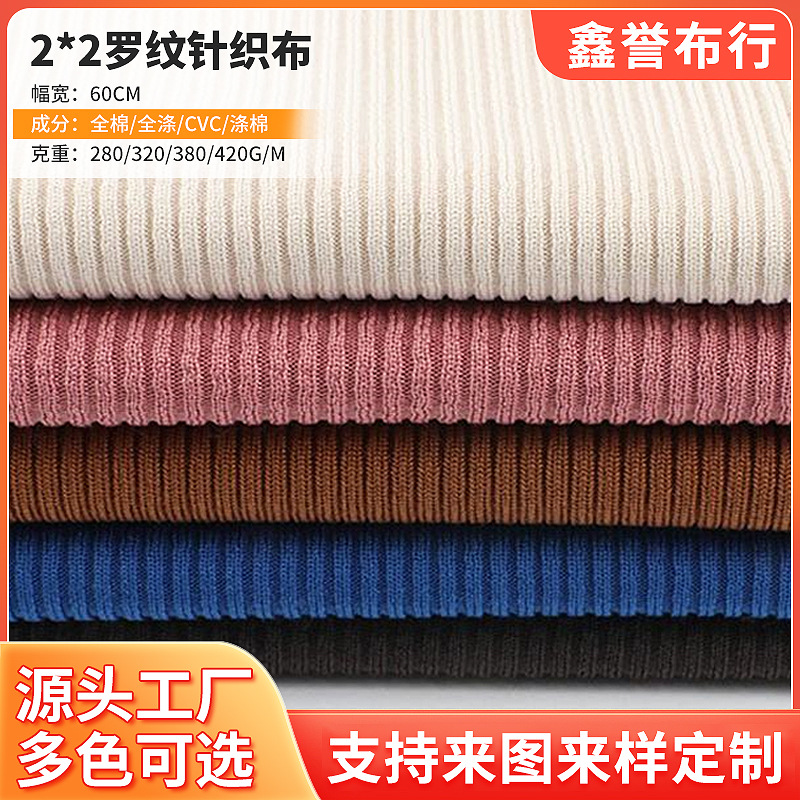 2*2纯棉罗纹布料21S精梳弹力螺纹布卫衣服装针织纺织面料专用批发