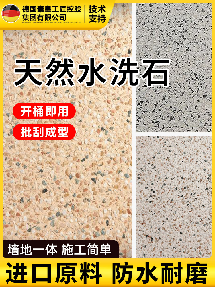 水洗石微岩石涂料树脂墙面地面室外磁石漆瓷石桶装批刮材料免水洗