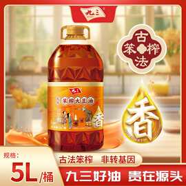 【】九三优选笨榨大豆油5L规格植物油粟米油包邮！