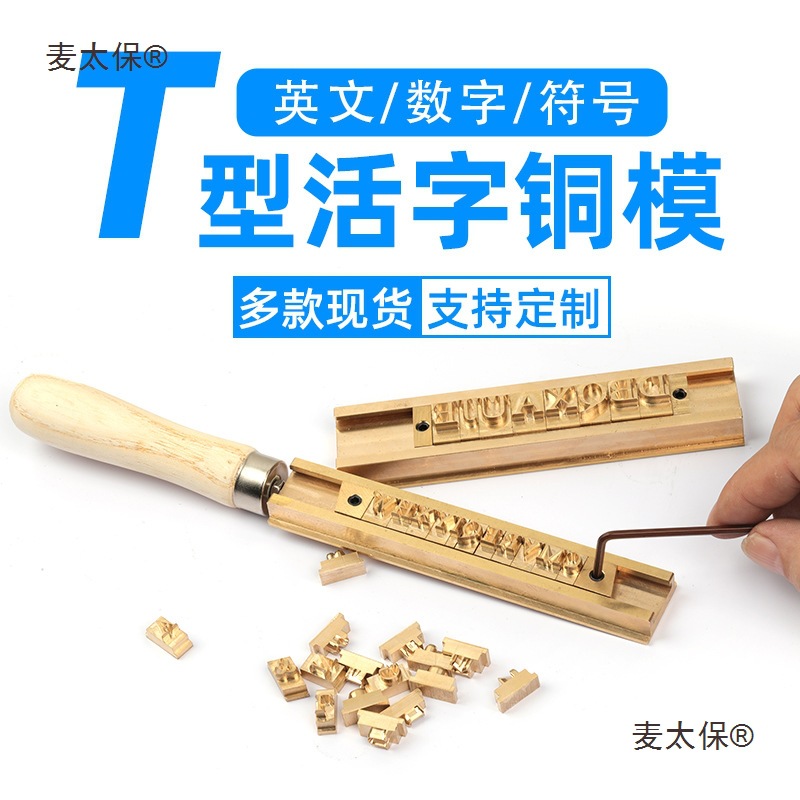 现货T型活字模logo皮革烫金压印模姓名日期编号烙印模具新麦太保