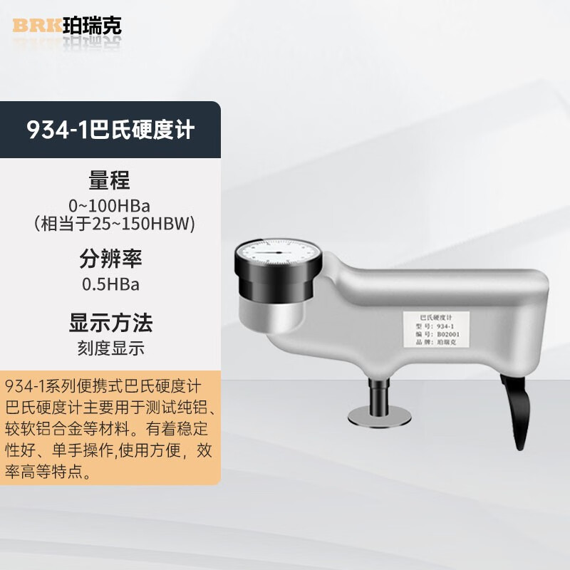 934-1巴氏硬度计铝合金玻璃钢硬度检测仪铜铝材纯铝硬度检