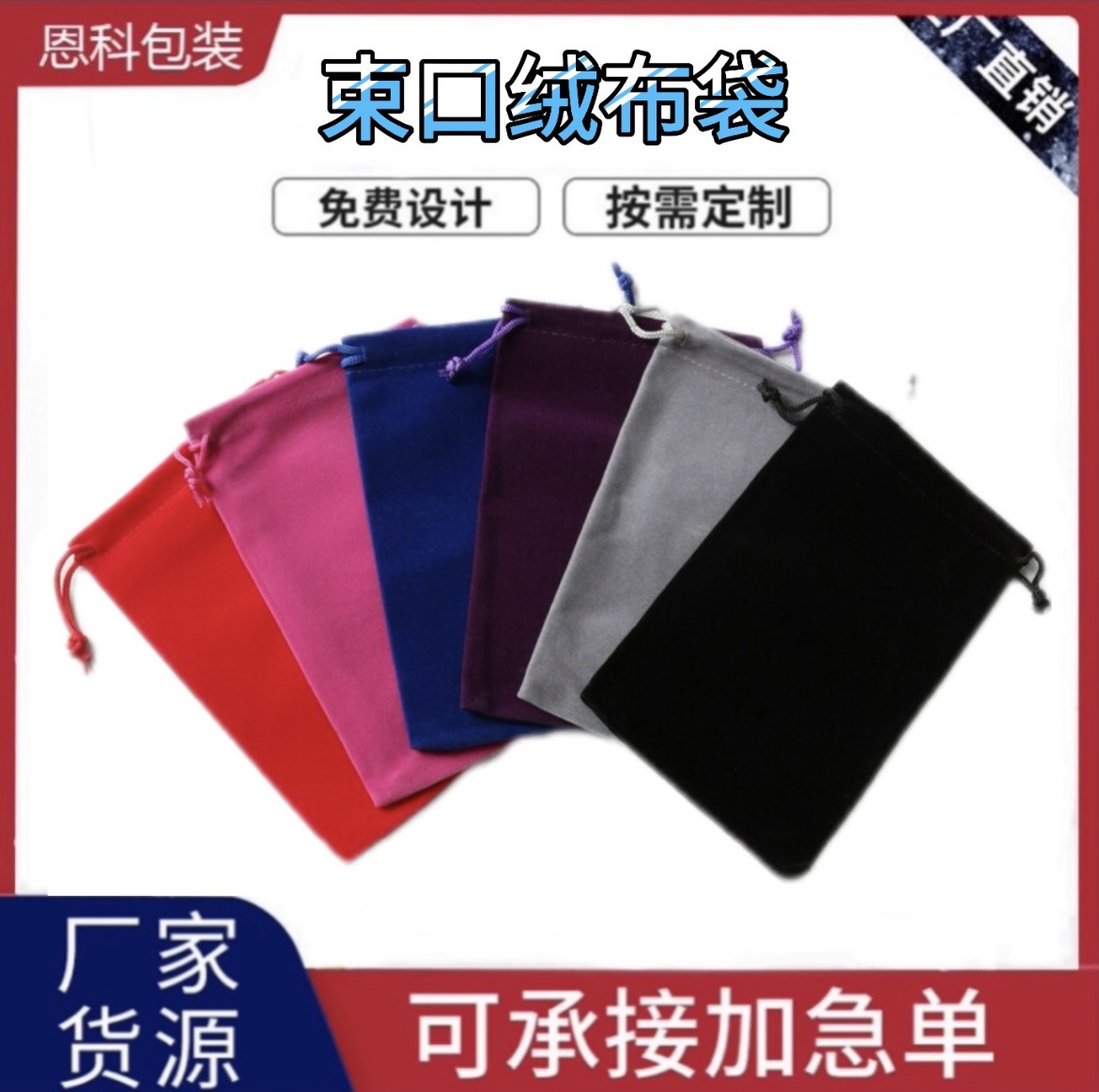 厂家供应制定现货绒布束口袋绒布袋饰品袋礼品袋毛绒布袋可印LOGO