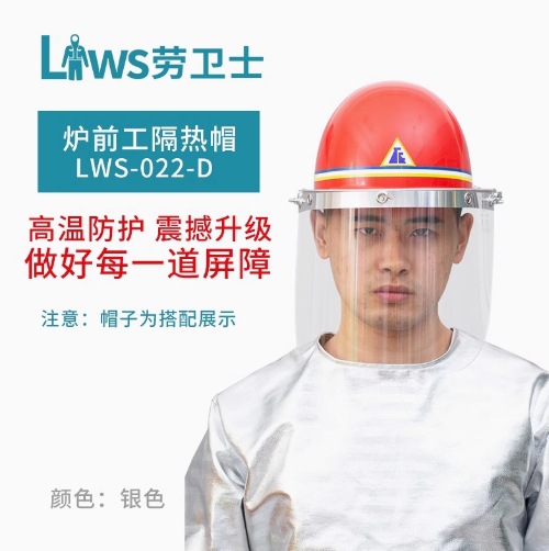劳卫士LWS-022-D 消防防护面具隔热面罩铝箔阻燃耐高温冶炼