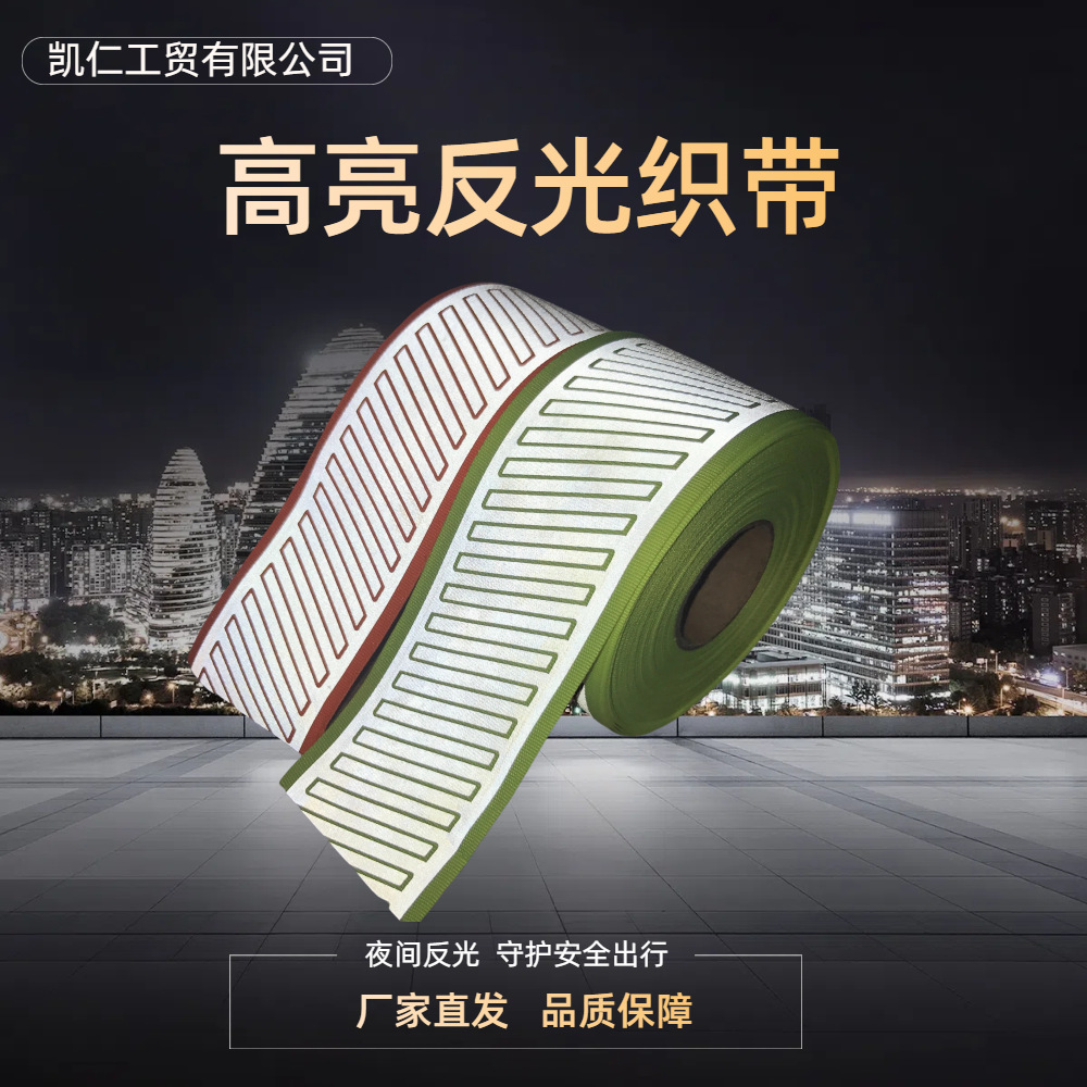 6cm斜纹高亮反光织带 服装辅料反光条夜间安全警示带多种图案规格