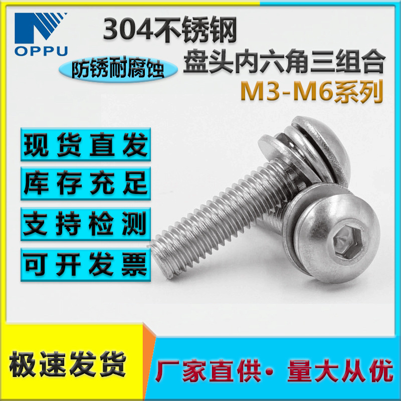 现货304不锈钢盘头内六角三组合螺丝 半圆头内六角平弹垫组合螺钉