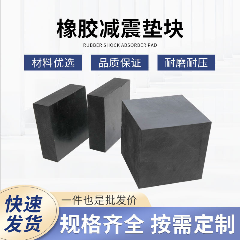 黑色工业用 橡胶缓冲垫块200*20020mm隔震防震橡胶垫板厂家现货