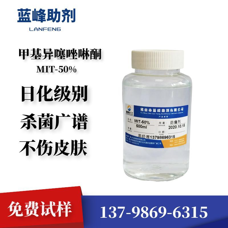 甲基异噻唑啉酮MIT MIT防腐剂 2-甲基-4-异噻唑啉-3-酮杀菌剂50%