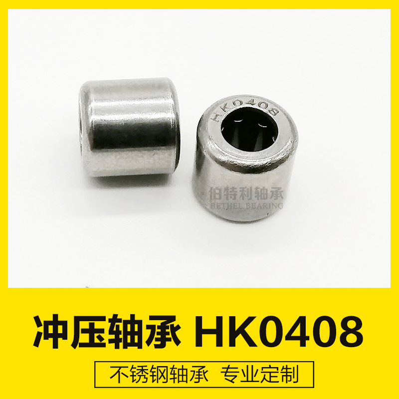 HK0408 4*8*8冲压外圈滚针轴承，微型轴承，电动工具轴承