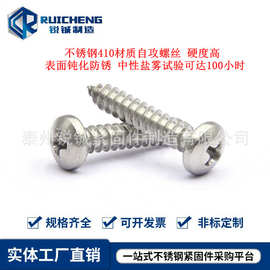 410不锈钢自攻螺丝 盘头十字自攻钉圆头木螺丝自攻ST4ST4.8