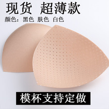 现货批发超薄透气带孔三角模杯内衣罩杯插片模杯海绵胸垫厂家直销