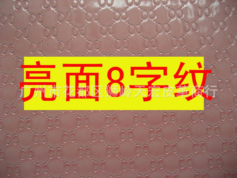 亮面8字纹人造革皮革手袋箱包皮料皮带压纹皮沙发工艺鞋材装璜