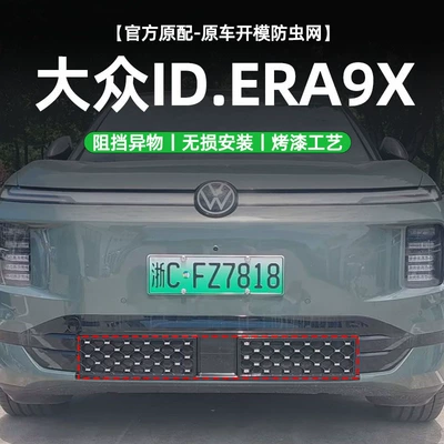 ID.ERA 9X, specialized anti-insect net, Automobile anti-insect net
