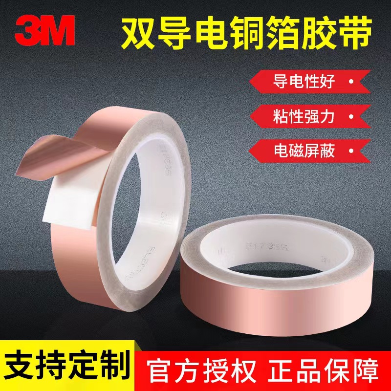3M1181导电铜箔胶带电磁屏蔽防静电遮蔽阻燃双面导电导热单面胶带