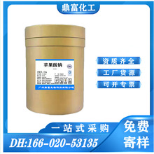 苹果酸钠 食品级 现货DL-苹果酸二钠酸味调节剂