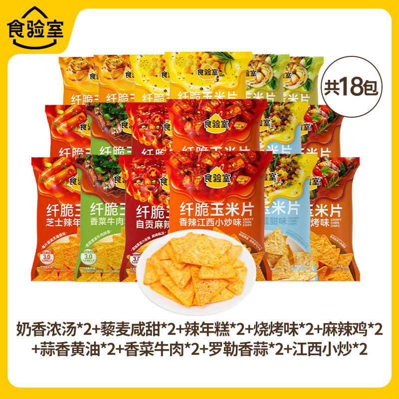 【9口味】食验室纤脆玉米片休闲健康零食空气脆脆即食薯片实验室|undefined