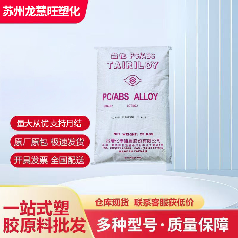 PC/ABS宁波台化AC2300 AC3100高抗冲耐热性家电 汽车部件合金塑料