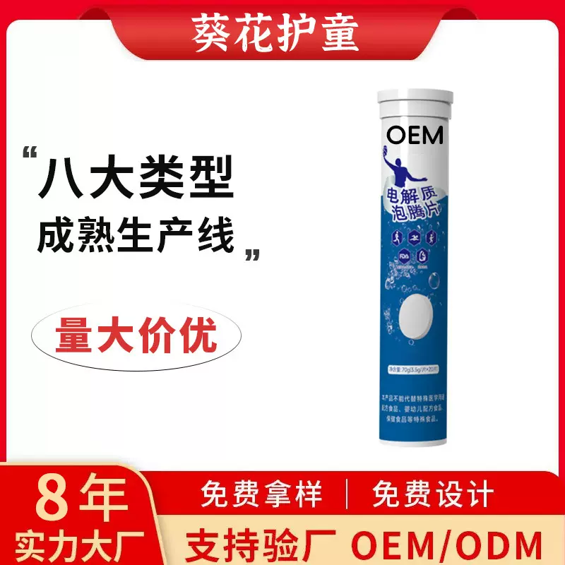 代工电解质泡腾片 多种维生素矿物质片固体饮料贴牌工厂整箱拿货